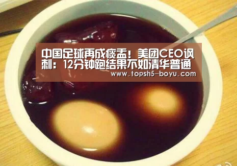 中国足球再成痰盂!美团CEO讽刺:12分钟跑结果不如清华普通男生: 博鱼体育平台(图1) 博鱼体育官网