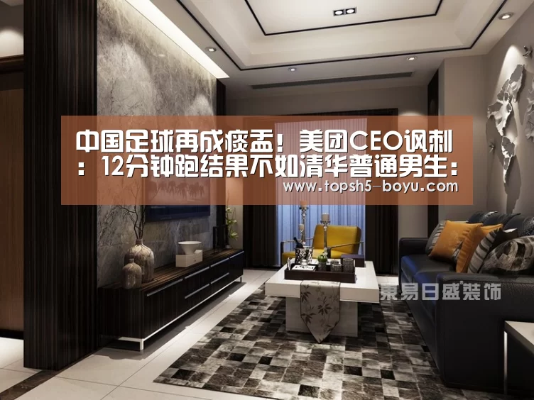 中国足球再成痰盂!美团CEO讽刺:12分钟跑结果不如清华普通男生: 博鱼体育平台(图3) 博鱼官方网站入口