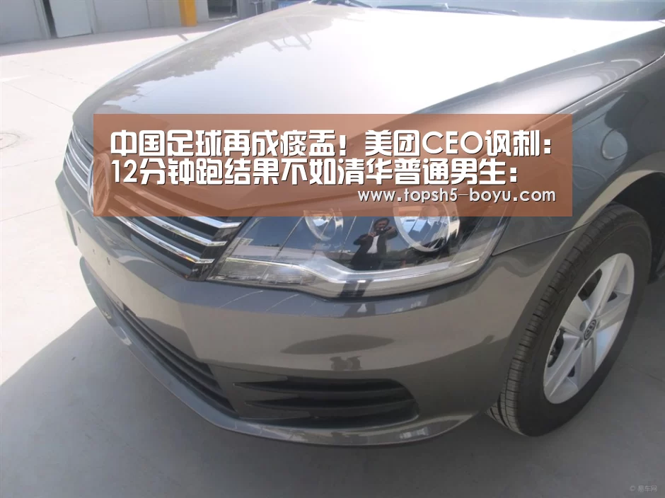 中国足球再成痰盂!美团CEO讽刺:12分钟跑结果不如清华普通男生: 博鱼体育平台(图2) 博鱼体育