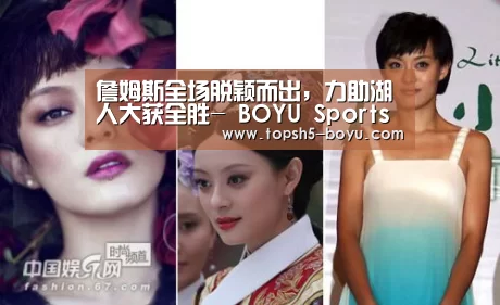 詹姆斯全场脱颖而出,力助湖人大获全胜- BOYU Sports(图1) 博鱼官方网站入口