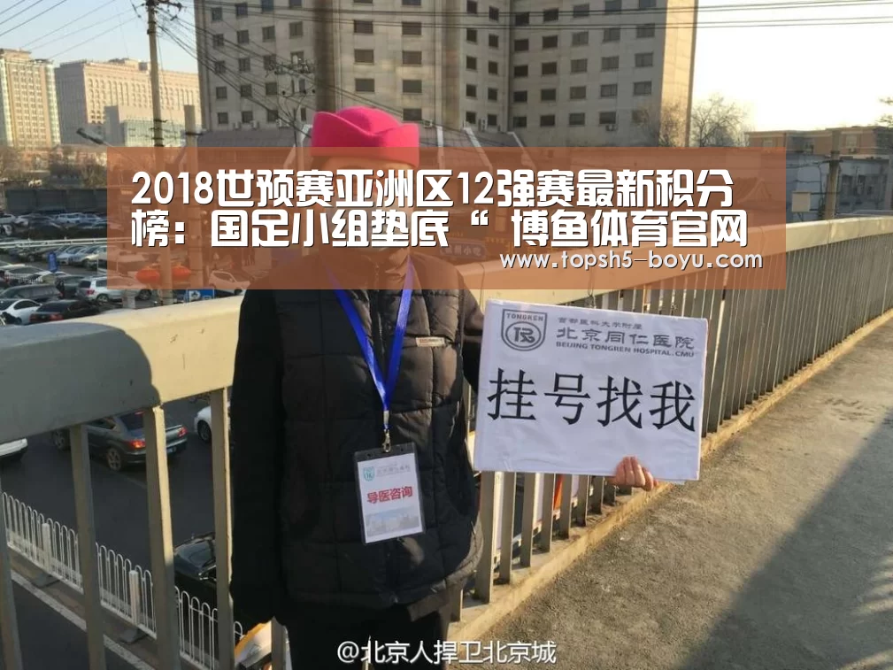 2018世预赛亚洲区12强赛最新积分榜:国足小组垫底“ 博鱼体育官网”(图1) BOYU Sports