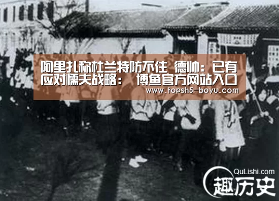 阿里扎称杜兰特防不住 德帅:已有应对懦夫战略: 博鱼官方网站入口(图2) 博鱼体育平台